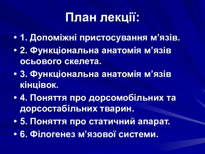 План лекції: 1. Допоміжні пристосування м’язів. 2. Функціональна анатомія м’язів