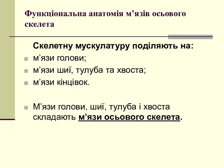 Функціональна анатомія м’язів осьового скелета Скелетну мускулатуру поділяють на: м’язи