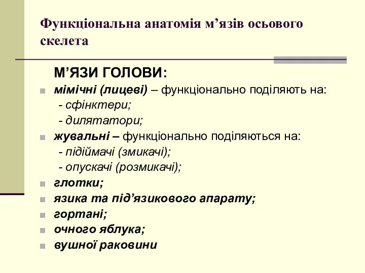 Функціональна анатомія м’язів осьового скелета М’ЯЗИ ГОЛОВИ: мімічні (лицеві) –