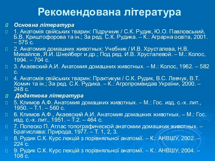 Рекомендована література Основна література 1. Анатомія свійських тварин: Підручник /