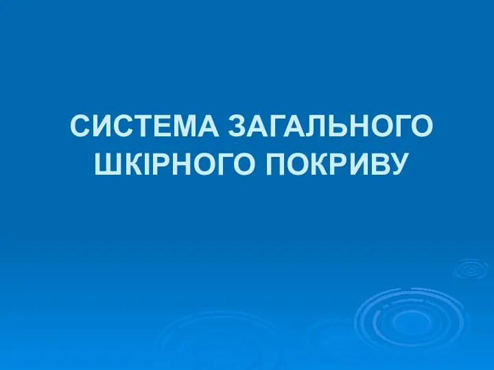 СИСТЕМА ЗАГАЛЬНОГО ШКІРНОГО ПОКРИВУ