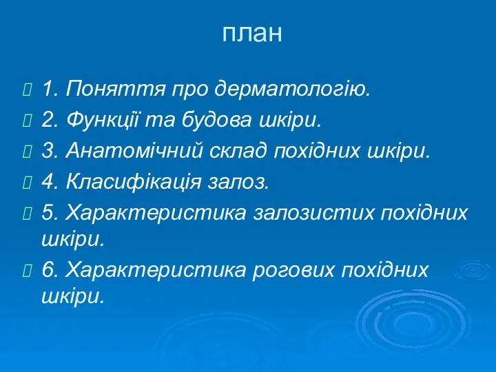 план 1. Поняття про дерматологію. 2. Функції та будова шкіри.