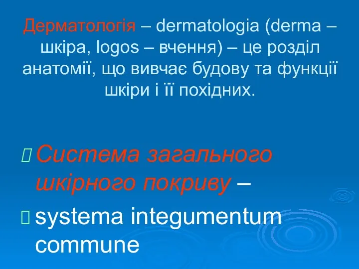 Дерматологія – dermatologia (derma – шкіра, logos – вчення) –
