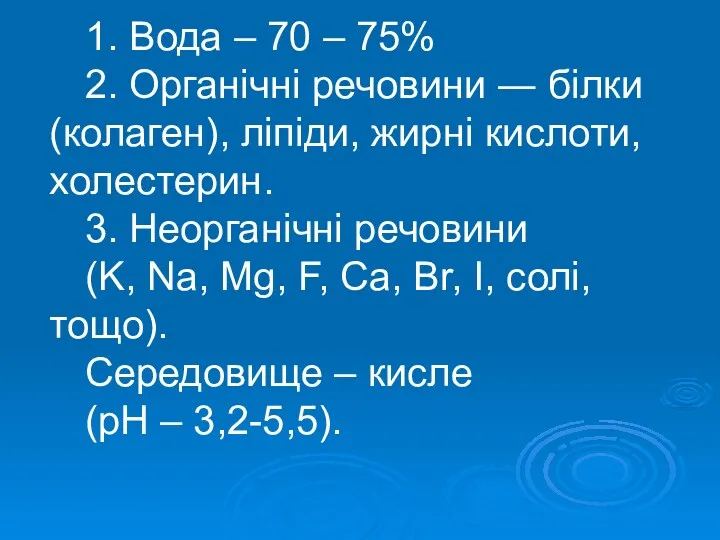 1. Вода – 70 – 75% 2. Органічні речовини ―