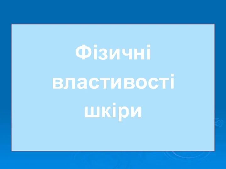 Фізичні властивості шкіри