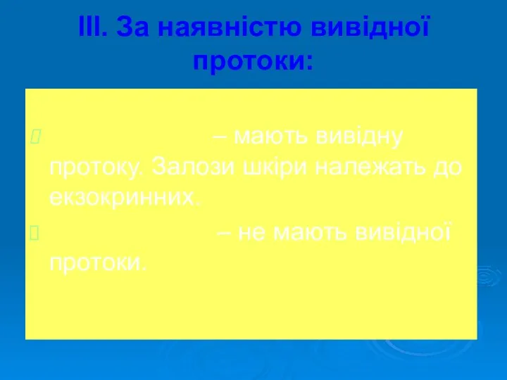 ІІІ. За наявністю вивідної протоки: 1. Екзокринні – мають вивідну