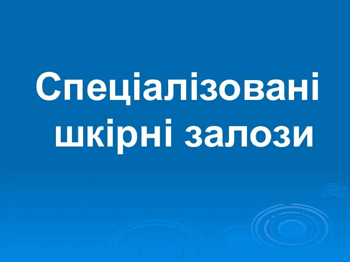 Спеціалізовані шкірні залози