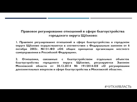 #ЧУТКАЯВЛАСТЬ Правовое регулирование отношений в сфере благоустройства городского округа Щёлково: