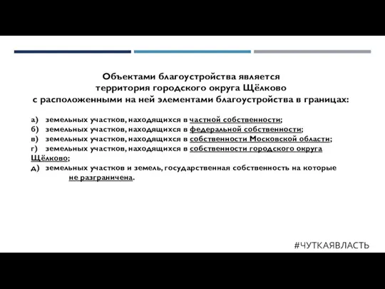 #ЧУТКАЯВЛАСТЬ Объектами благоустройства является территория городского округа Щёлково с расположенными