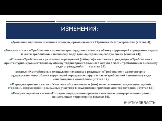 ИЗМЕНЕНИЯ: Дополнен перечень основных понятий, применяемых в Правилах благоустройства (статья