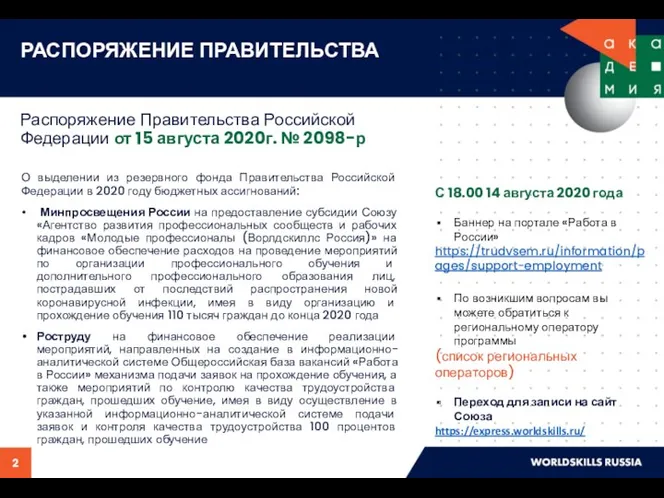 Распоряжение Правительства Российской Федерации от 15 августа 2020г. № 2098-р