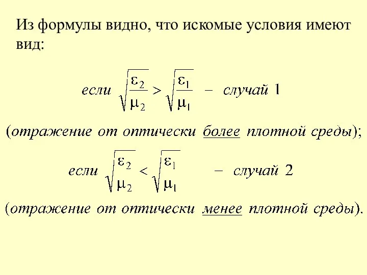 Из формулы видно, что искомые условия имеют вид: