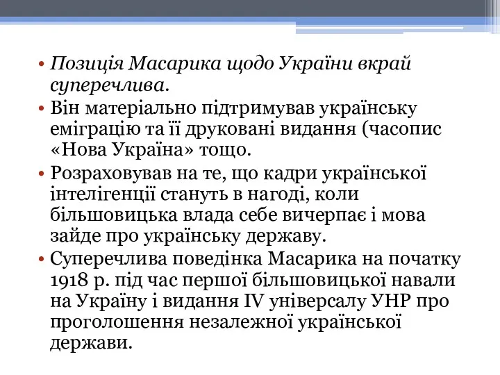 Позиція Масарика щодо України вкрай суперечлива. Він матеріально підтримував українську еміграцію та її