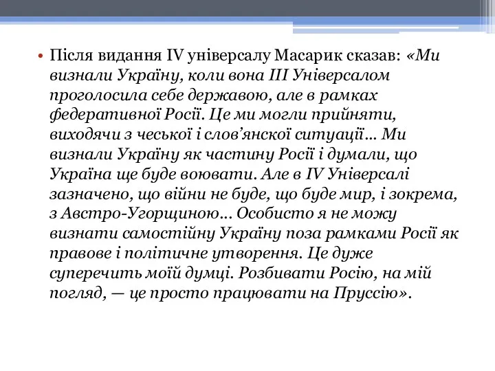Після видання IV універсалу Масарик сказав: «Ми визнали Україну, коли вона III Універсалом