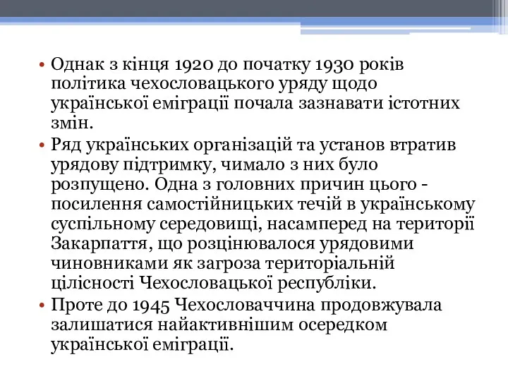 Однак з кінця 1920 до початку 1930 років політика чехословацького уряду щодо української