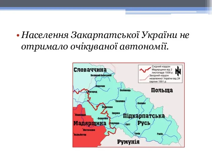 Населення Закарпатської України не отримало очікуваної автономії.