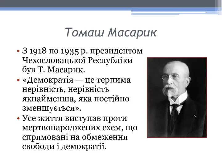 Томаш Масарик З 1918 по 1935 р. президентом Чехословацької Республіки був Т. Масарик.