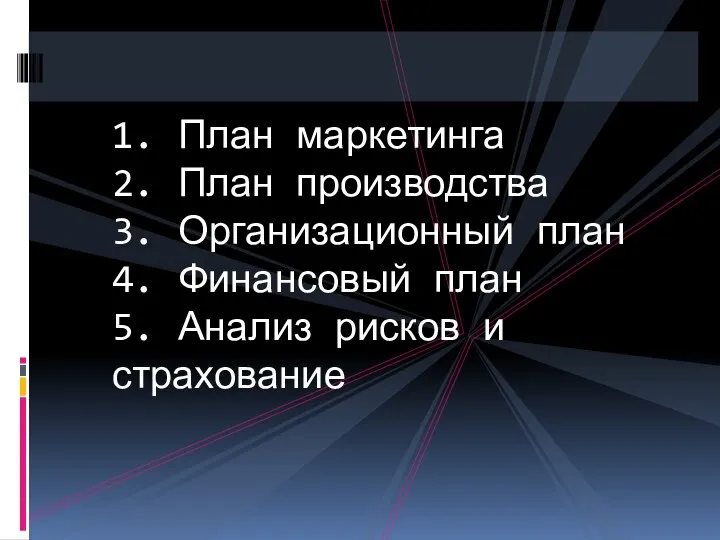 1. План маркетинга 2. План производства 3. Организационный план 4. Финансовый план 5.