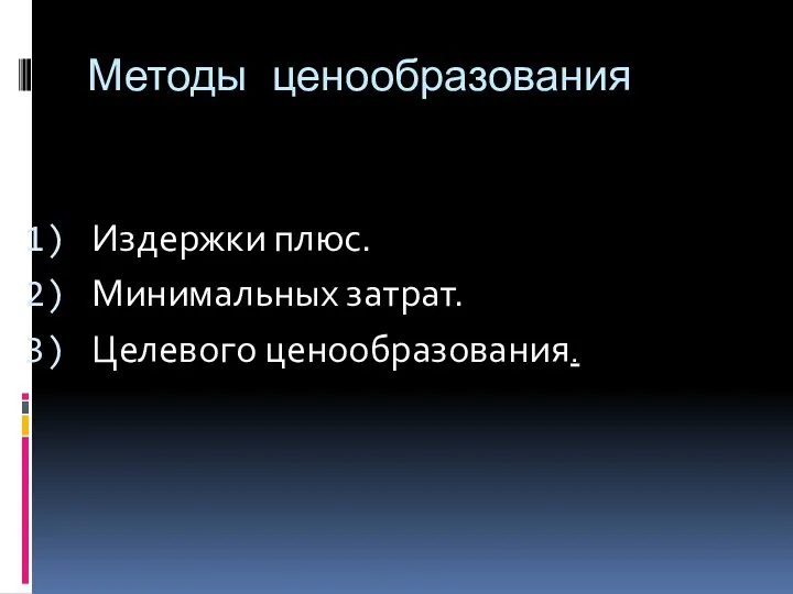 Методы ценообразования Издержки плюс. Минимальных затрат. Целевого ценообразования.