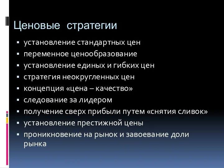 Ценовые стратегии установление стандартных цен переменное ценообразование установление единых и гибких цен стратегия