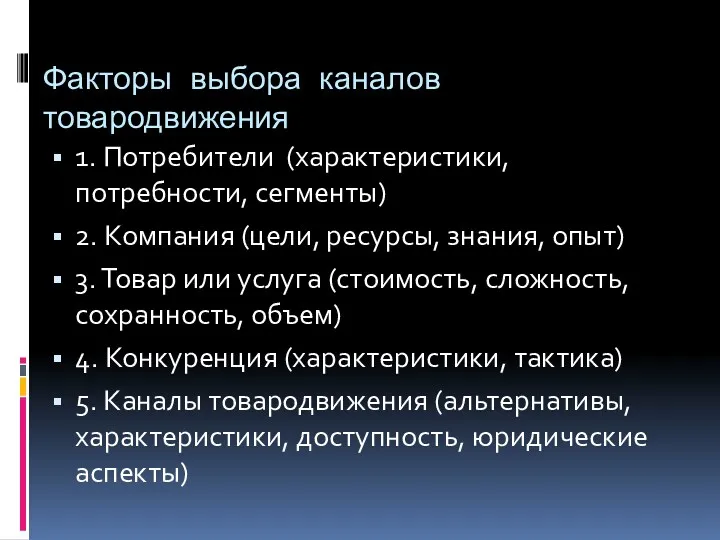 Факторы выбора каналов товародвижения 1. Потребители (характеристики, потребности, сегменты) 2. Компания (цели, ресурсы,