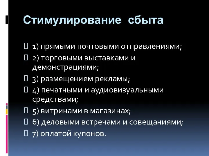 Стимулирование сбыта 1) прямыми почтовыми отправлениями; 2) торговыми выставками и демонстрациями; 3) размещением