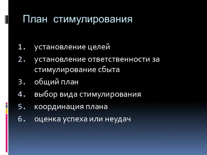 План стимулирования установление целей установление ответственности за стимулирование сбыта общий