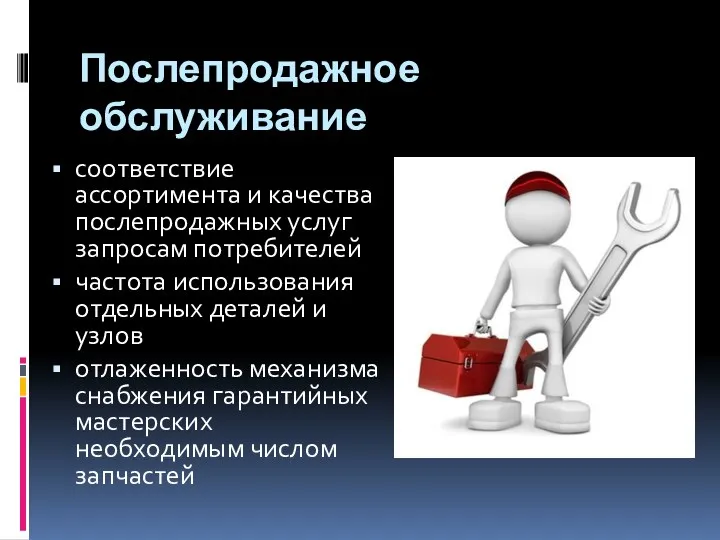 Послепродажное обслуживание соответствие ассортимента и качества послепродажных услуг запросам потребителей