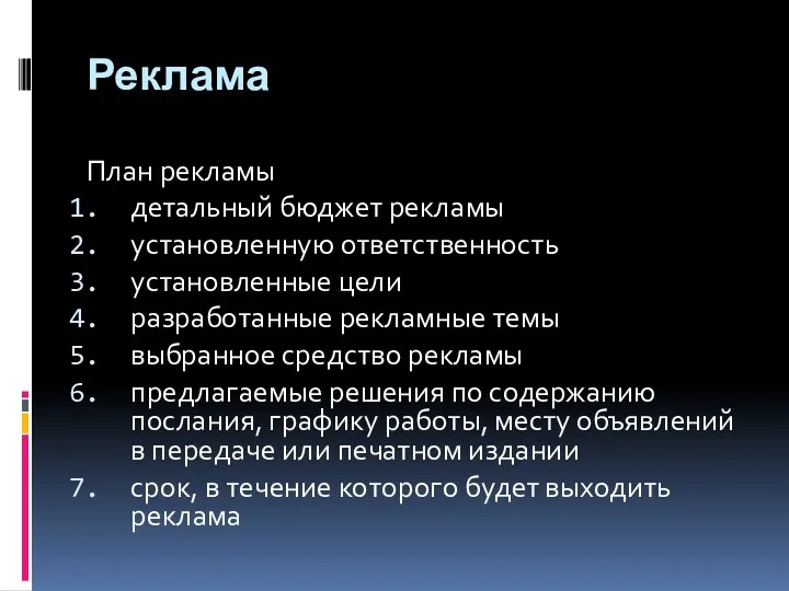 Реклама План рекламы детальный бюджет рекламы установленную ответственность установленные цели разработанные рекламные темы