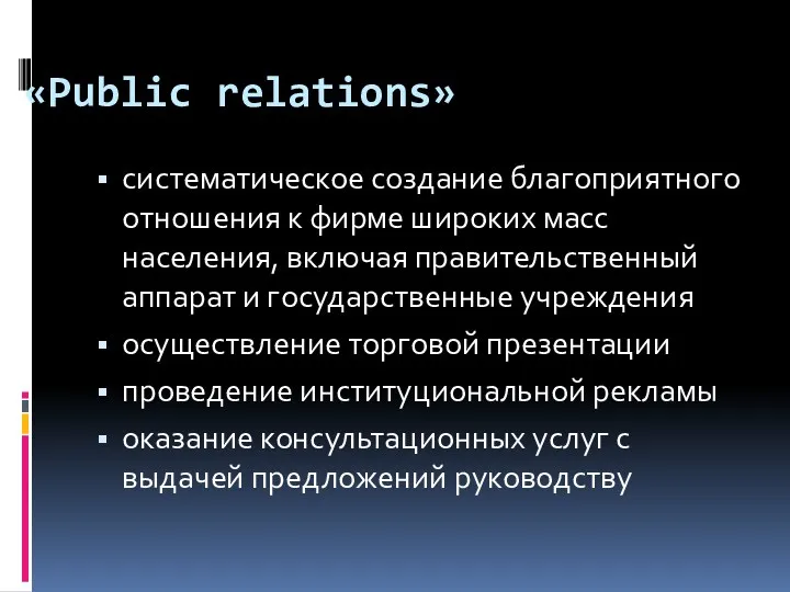 «Public relations» систематическое создание благоприятного отношения к фирме широких масс населения, включая правительственный