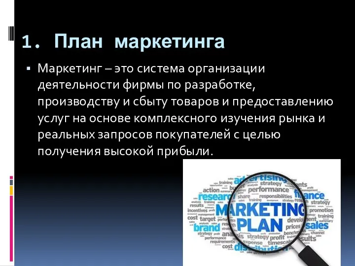 1. План маркетинга Маркетинг – это система организации деятельности фирмы по разработке, производству