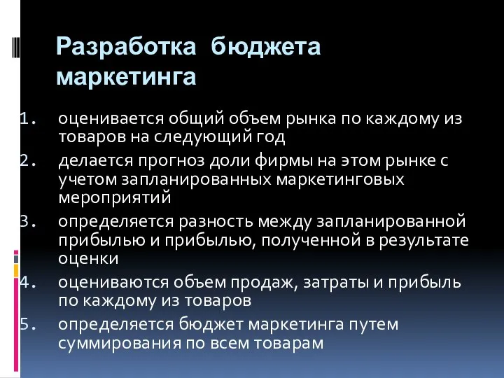 Разработка бюджета маркетинга оценивается общий объем рынка по каждому из товаров на следующий