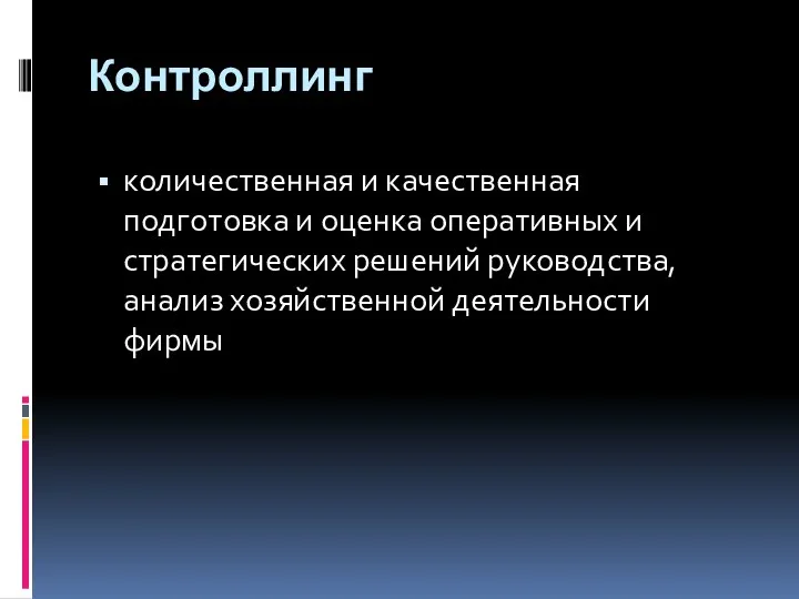 Контроллинг количественная и качественная подготовка и оценка оперативных и стратегических решений руководства, анализ хозяйственной деятельности фирмы