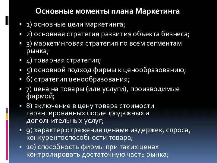 1) основные цели маркетинга; 2) основная стратегия развития объекта бизнеса;