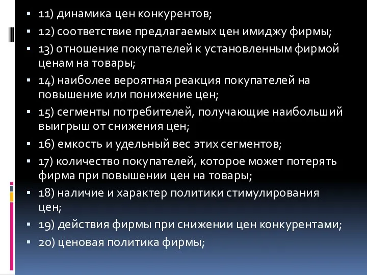 11) динамика цен конкурентов; 12) соответствие предлагаемых цен имиджу фирмы;