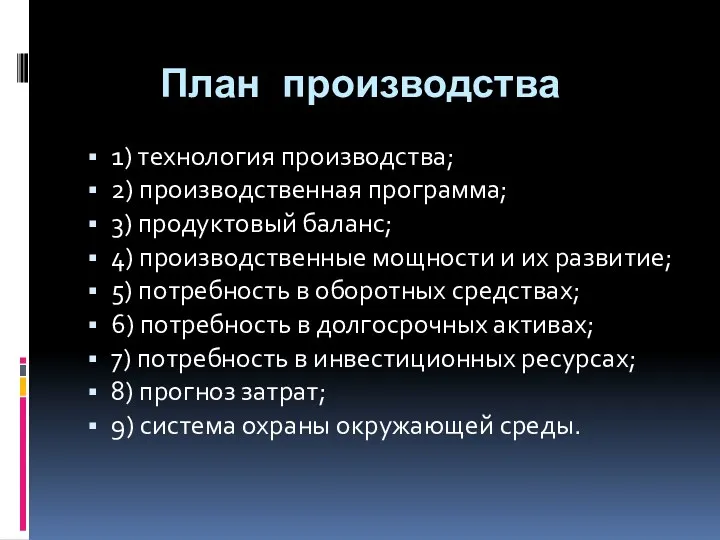 План производства 1) технология производства; 2) производственная программа; 3) продуктовый баланс; 4) производственные