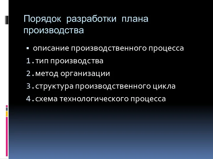 Порядок разработки плана производства описание производственного процесса тип производства метод организации структура производственного