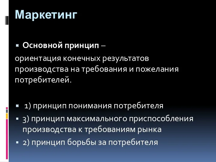 Маркетинг Основной принцип – ориентация конечных результатов производства на требования и пожелания потребителей.