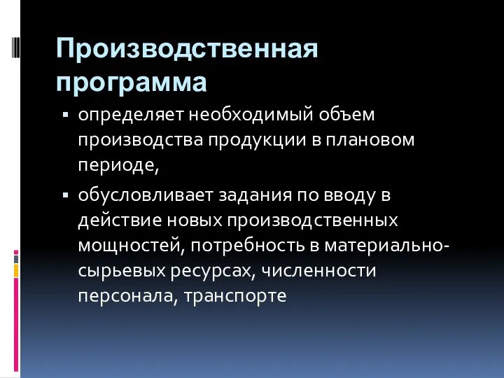 Производственная программа определяет необходимый объем производства продукции в плановом периоде,