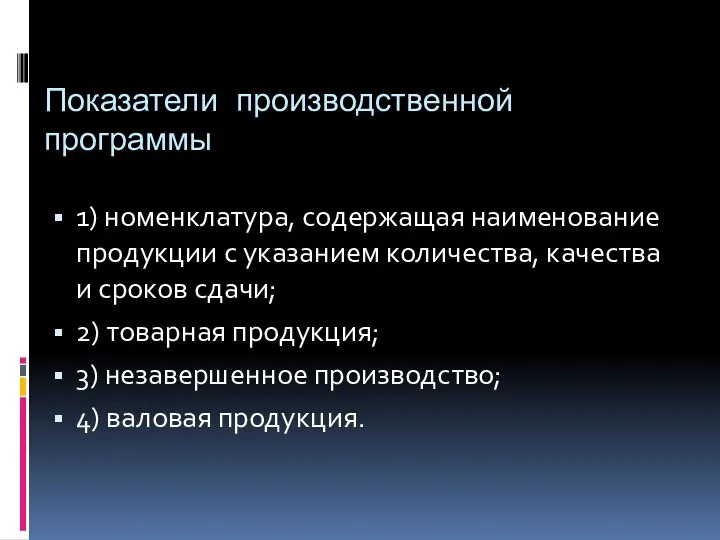 Показатели производственной программы 1) номенклатура, содержащая наименование продукции с указанием