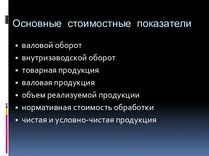 Основные стоимостные показатели валовой оборот внутризаводской оборот товарная продукция валовая продукция объем реализуемой