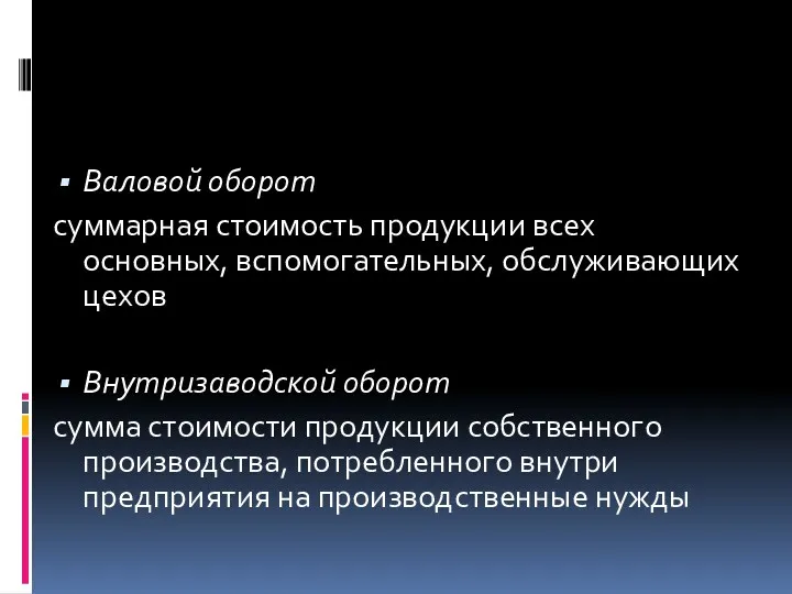 Валовой оборот суммарная стоимость продукции всех основных, вспомогательных, обслуживающих цехов Внутризаводской оборот сумма