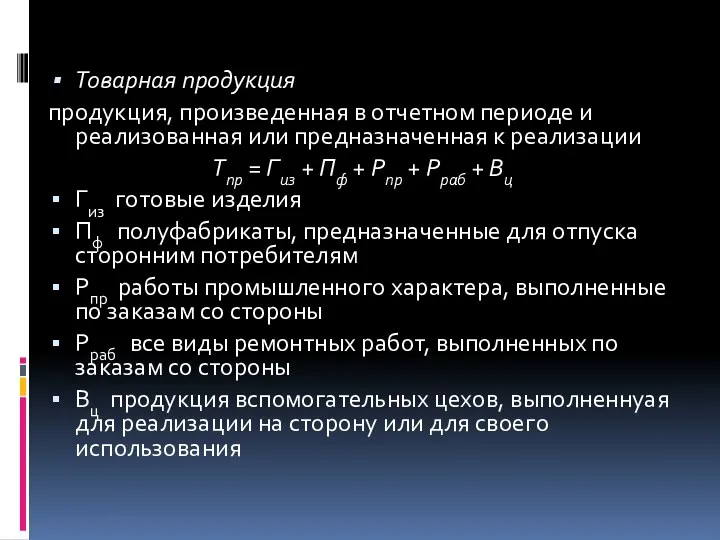 Товарная продукция продукция, произведенная в отчетном периоде и реализованная или