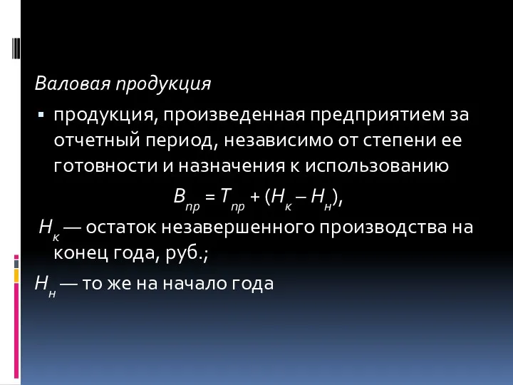 Валовая продукция продукция, произведенная предприятием за отчетный период, независимо от степени ее готовности