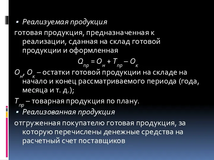 Реализуемая продукция готовая продукция, предназначенная к реализации, сданная на склад