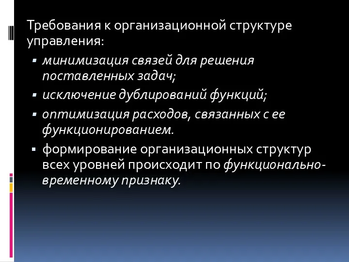 Требования к организационной структуре управления: минимизация связей для решения поставленных