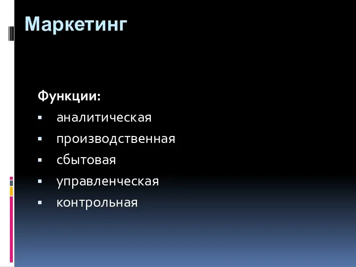 Маркетинг Функции: аналитическая производственная сбытовая управленческая контрольная