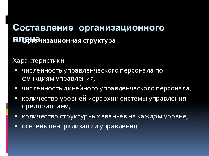 Составление организационного плана Организационная структура Характеристики численность управленческого персонала по функциям управления, численность