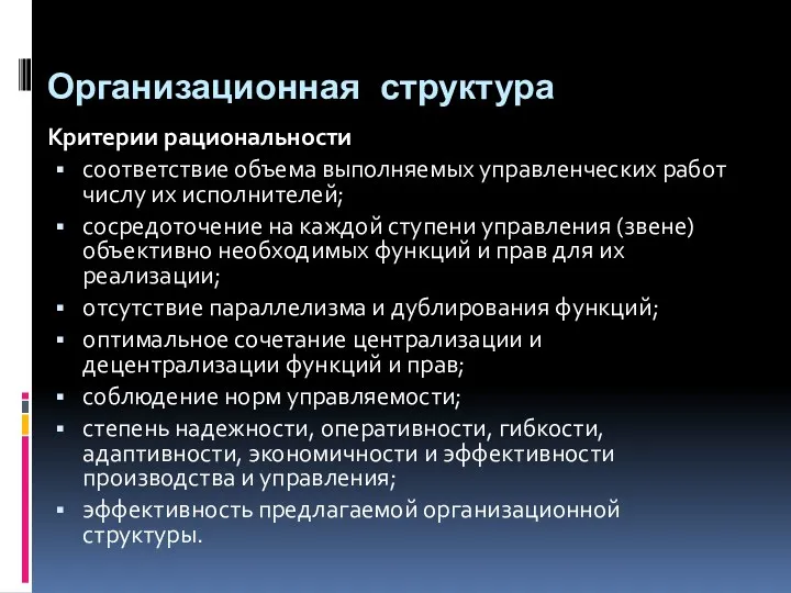 Организационная структура Критерии рациональности соответствие объема выполняемых управленческих работ числу