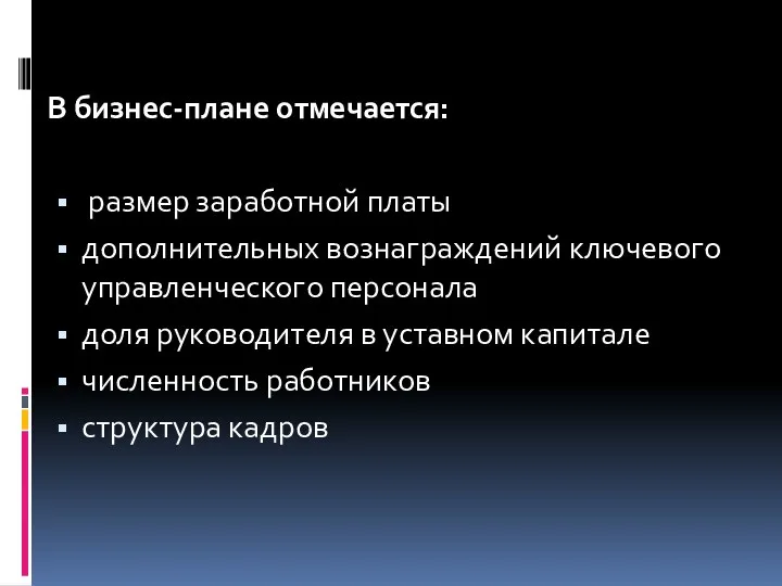 В бизнес-плане отмечается: размер заработной платы дополнительных вознаграждений ключевого управленческого